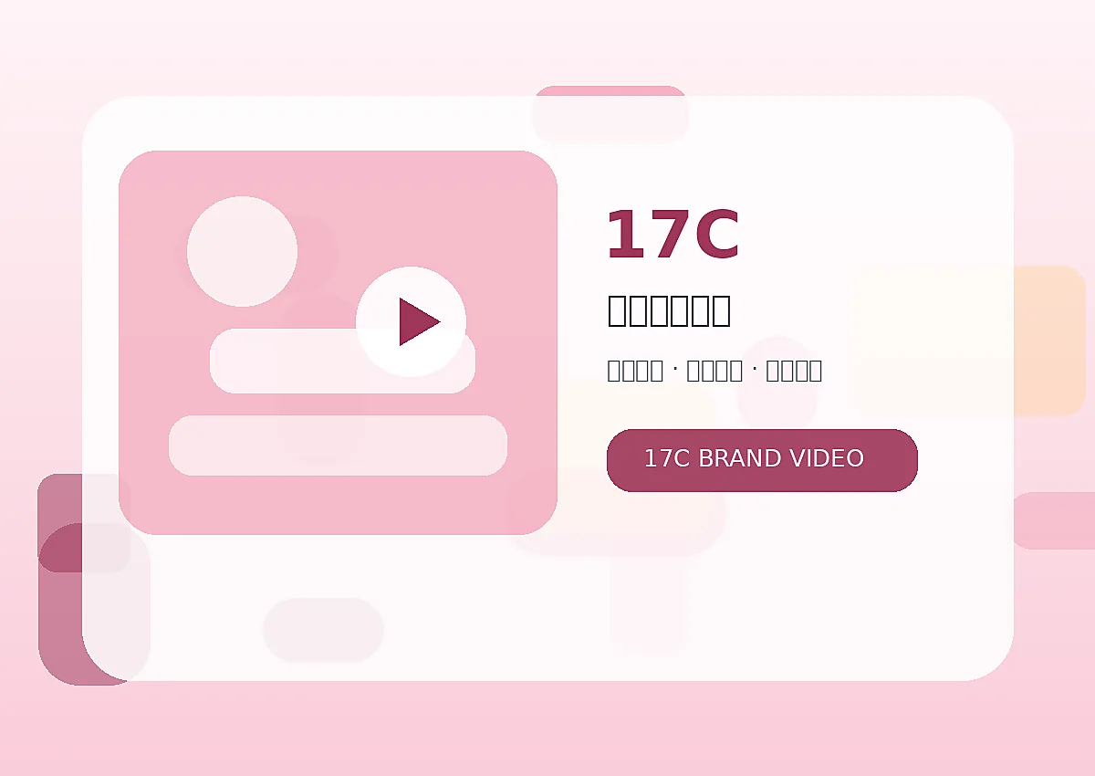 17C品牌17C品牌美妆整理视频场景图